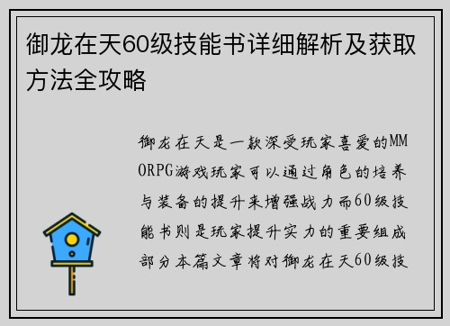 御龙在天60级技能书详细解析及获取方法全攻略