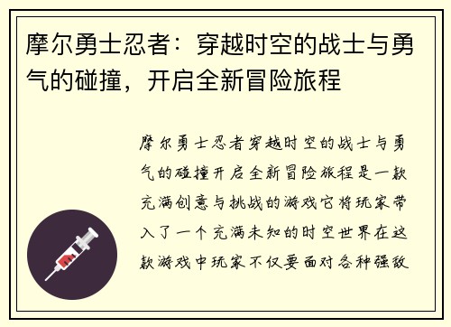摩尔勇士忍者：穿越时空的战士与勇气的碰撞，开启全新冒险旅程