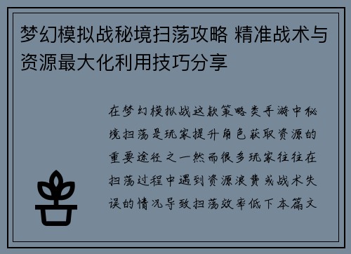 梦幻模拟战秘境扫荡攻略 精准战术与资源最大化利用技巧分享