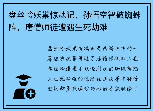 盘丝岭妖巢惊魂记，孙悟空智破蜘蛛阵，唐僧师徒遭遇生死劫难