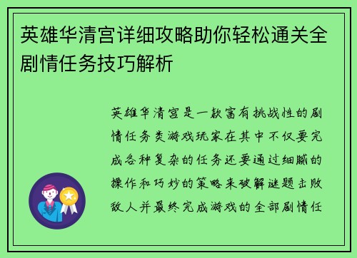 英雄华清宫详细攻略助你轻松通关全剧情任务技巧解析