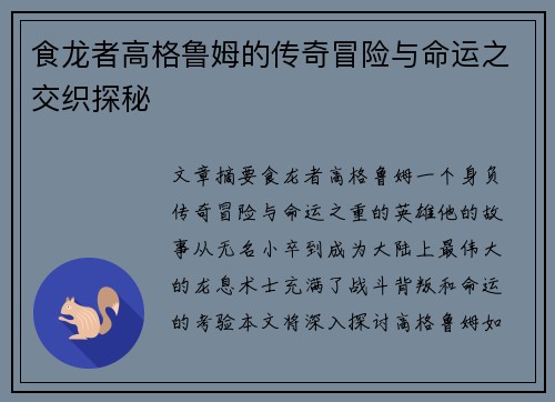 食龙者高格鲁姆的传奇冒险与命运之交织探秘