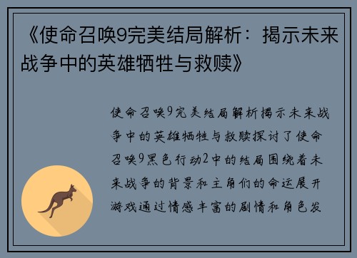 《使命召唤9完美结局解析：揭示未来战争中的英雄牺牲与救赎》