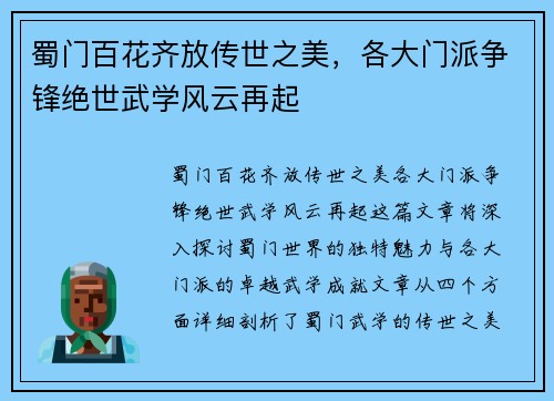 蜀门百花齐放传世之美，各大门派争锋绝世武学风云再起