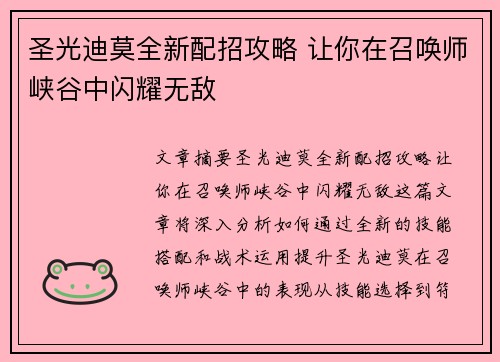 圣光迪莫全新配招攻略 让你在召唤师峡谷中闪耀无敌