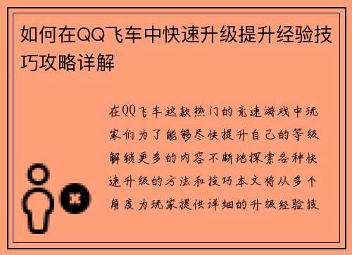 如何在QQ飞车中快速升级提升经验技巧攻略详解