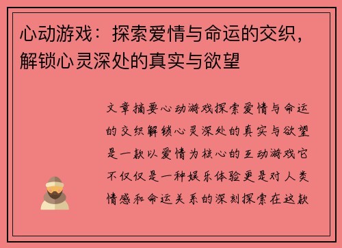 心动游戏：探索爱情与命运的交织，解锁心灵深处的真实与欲望