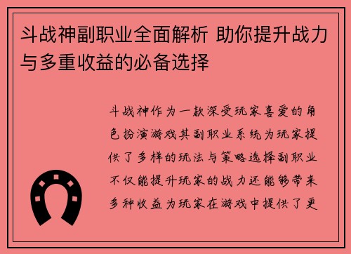 斗战神副职业全面解析 助你提升战力与多重收益的必备选择