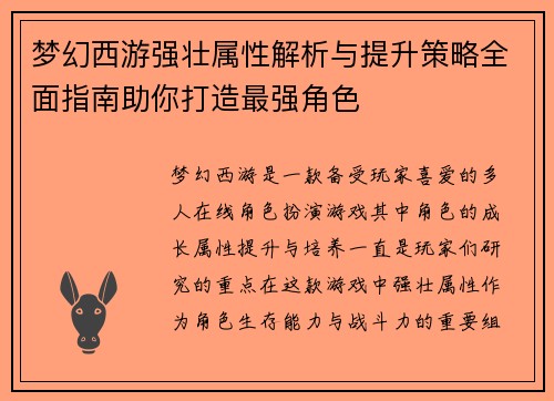 梦幻西游强壮属性解析与提升策略全面指南助你打造最强角色