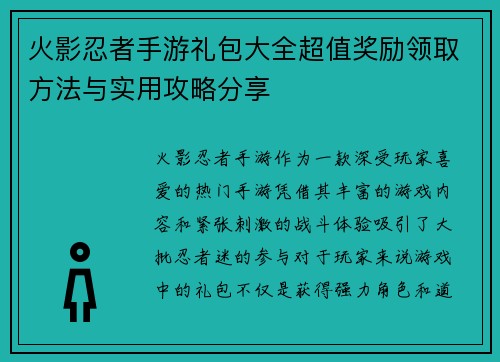 火影忍者手游礼包大全超值奖励领取方法与实用攻略分享