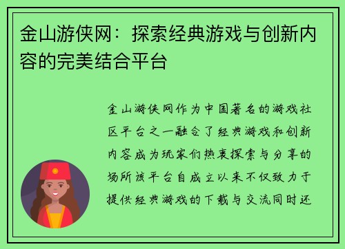 金山游侠网：探索经典游戏与创新内容的完美结合平台