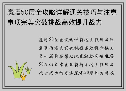 魔塔50层全攻略详解通关技巧与注意事项完美突破挑战高效提升战力