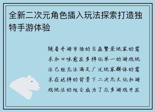 全新二次元角色插入玩法探索打造独特手游体验