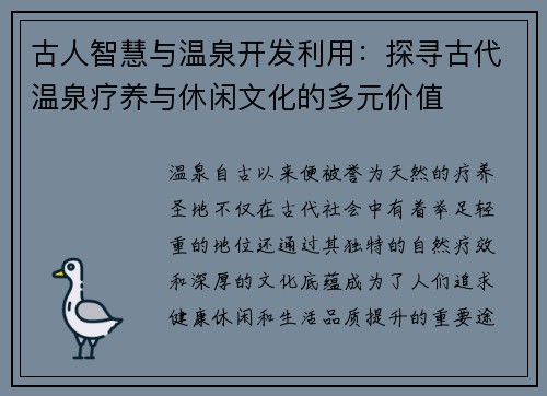 古人智慧与温泉开发利用：探寻古代温泉疗养与休闲文化的多元价值