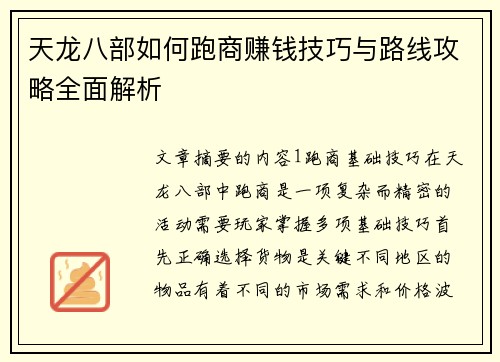 天龙八部如何跑商赚钱技巧与路线攻略全面解析