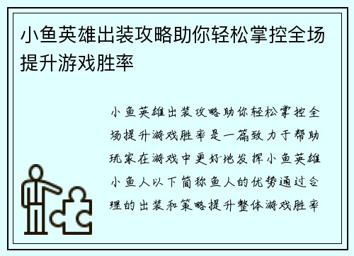 小鱼英雄出装攻略助你轻松掌控全场提升游戏胜率