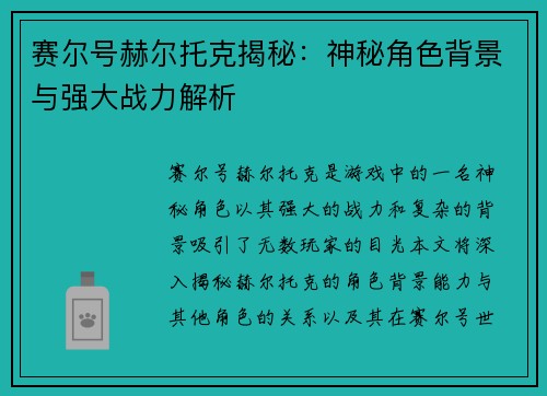 赛尔号赫尔托克揭秘:神秘角色背景与强大战力解析 赛尔号赫尔托克揭秘:神秘角色背景与强大战力解析