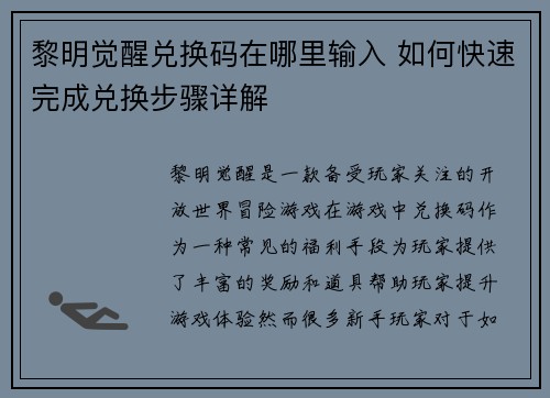 黎明觉醒兑换码在哪里输入 如何快速完成兑换步骤详解 黎明觉醒兑换码在哪里输入 如何快速完成兑换步骤详解