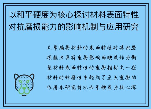 以和平硬度为核心探讨材料表面特性对抗磨损能力的影响机制与应用研究 以和平硬度为核心探讨材料表面特性对抗磨损能力的影响机制与应用研究