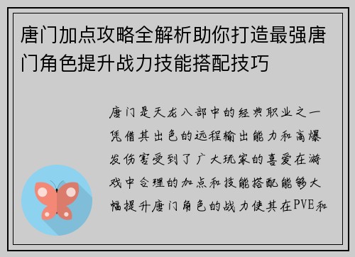唐门加点攻略全解析助你打造最强唐门角色提升战力技能搭配技巧