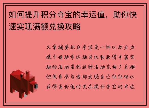 如何提升积分夺宝的幸运值，助你快速实现满额兑换攻略