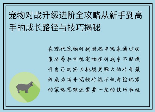 宠物对战升级进阶全攻略从新手到高手的成长路径与技巧揭秘
