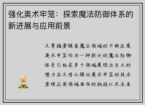强化奥术牢笼:探索魔法防御体系的新进展与应用前景 强化奥术牢笼:探索魔法防御体系的新进展与应用前景