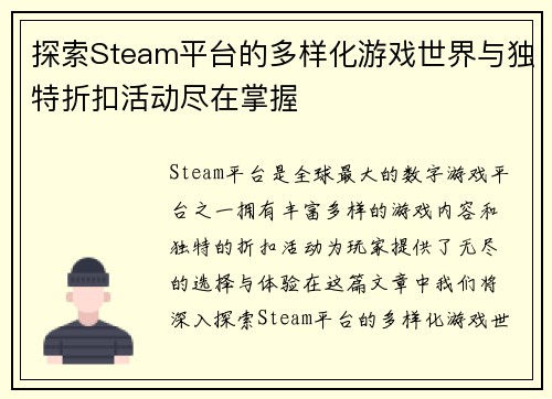 探索Steam平台的多样化游戏世界与独特折扣活动尽在掌握