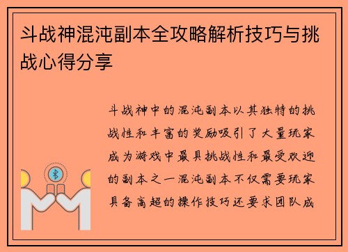斗战神混沌副本全攻略解析技巧与挑战心得分享