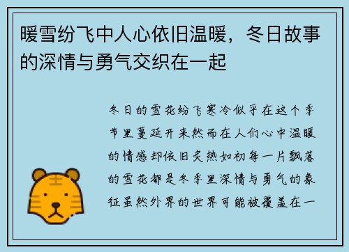 暖雪纷飞中人心依旧温暖，冬日故事的深情与勇气交织在一起
