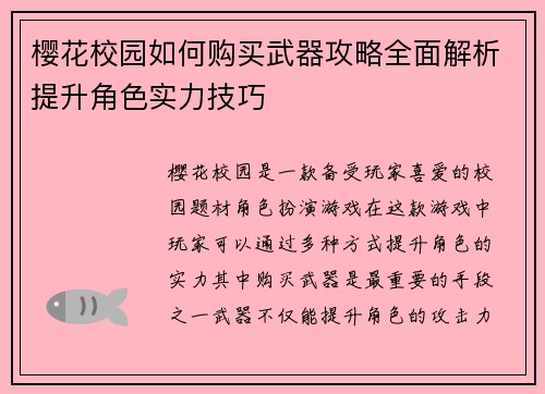 樱花校园如何购买武器攻略全面解析提升角色实力技巧 樱花校园如何购买武器攻略全面解析提升角色实力技巧