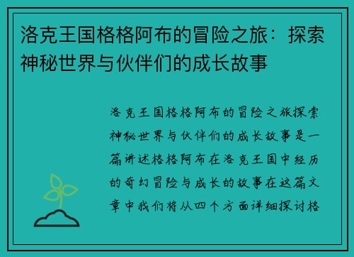 洛克王国格格阿布的冒险之旅:探索神秘世界与伙伴们的成长故事 洛克王国格格阿布的冒险之旅:探索神秘世界与伙伴们的成长故事