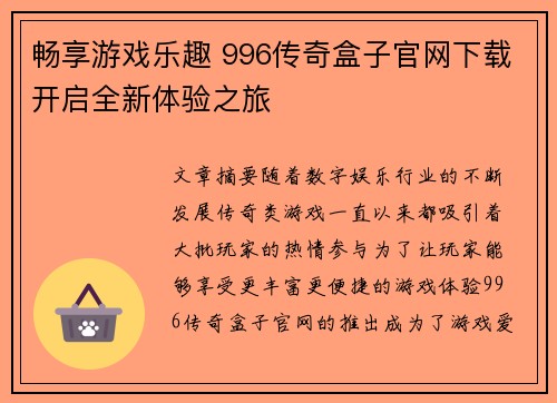 畅享游戏乐趣 996传奇盒子官网下载开启全新体验之旅 畅享游戏乐趣 996传奇盒子官网下载开启全新体验之旅