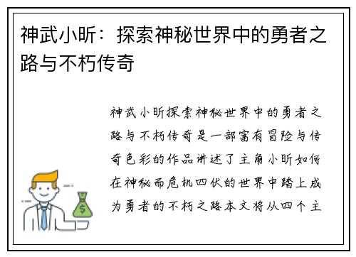 神武小昕：探索神秘世界中的勇者之路与不朽传奇