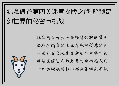 纪念碑谷第四关迷宫探险之旅 解锁奇幻世界的秘密与挑战 纪念碑谷第四关迷宫探险之旅 解锁奇幻世界的秘密与挑战