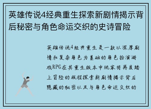英雄传说4经典重生探索新剧情揭示背后秘密与角色命运交织的史诗冒险