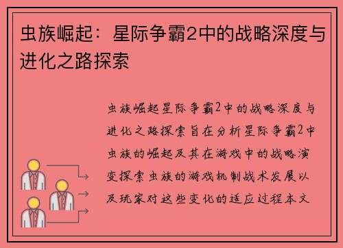 虫族崛起:星际争霸2中的战略深度与进化之路探索 虫族崛起:星际争霸2中的战略深度与进化之路探索