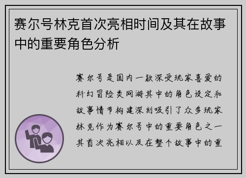 赛尔号林克首次亮相时间及其在故事中的重要角色分析