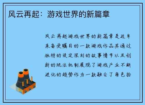 风云再起:游戏世界的新篇章 风云再起:游戏世界的新篇章