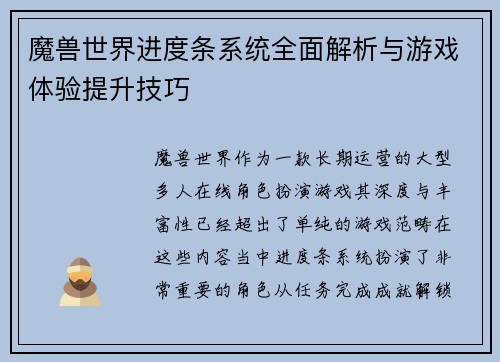 魔兽世界进度条系统全面解析与游戏体验提升技巧 魔兽世界进度条系统全面解析与游戏体验提升技巧