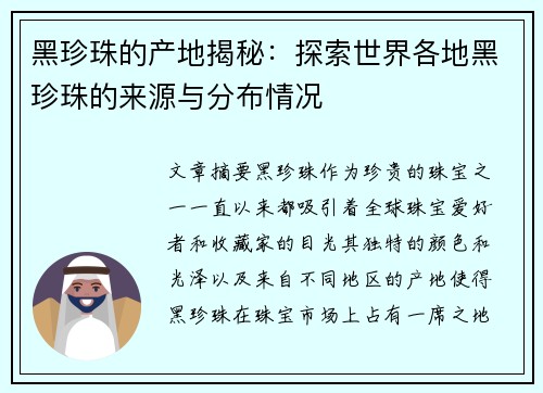 黑珍珠的产地揭秘:探索世界各地黑珍珠的来源与分布情况 黑珍珠的产地揭秘:探索世界各地黑珍珠的来源与分布情况