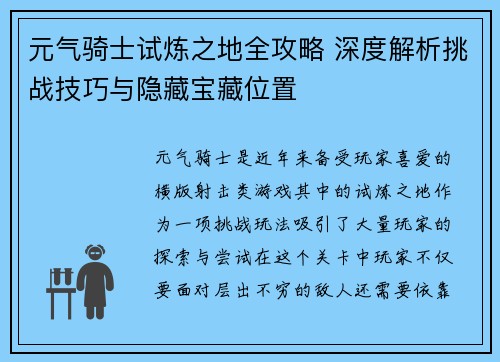 元气骑士试炼之地全攻略 深度解析挑战技巧与隐藏宝藏位置