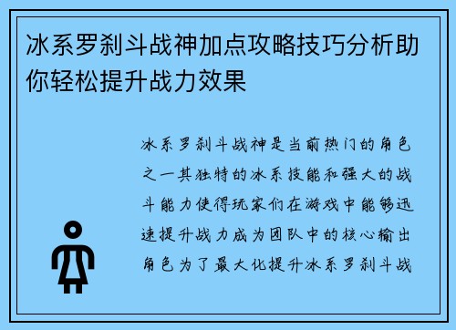 冰系罗刹斗战神加点攻略技巧分析助你轻松提升战力效果 冰系罗刹斗战神加点攻略技巧分析助你轻松提升战力效果