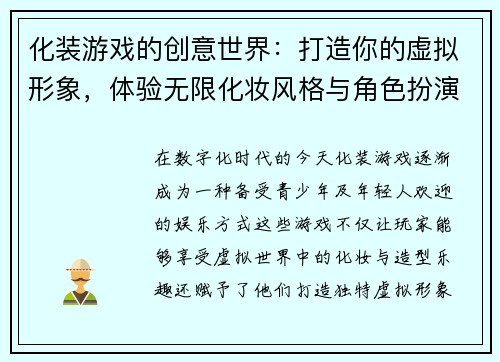化装游戏的创意世界：打造你的虚拟形象，体验无限化妆风格与角色扮演乐趣