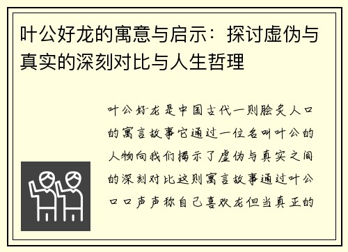 叶公好龙的寓意与启示：探讨虚伪与真实的深刻对比与人生哲理