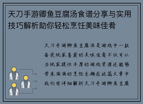 天刀手游卿鱼豆腐汤食谱分享与实用技巧解析助你轻松烹饪美味佳肴 天刀手游卿鱼豆腐汤食谱分享与实用技巧解析助你轻松烹饪美味佳肴