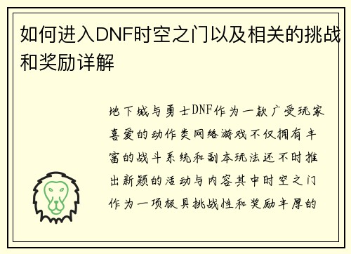 如何进入DNF时空之门以及相关的挑战和奖励详解