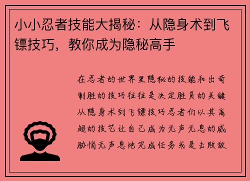 小小忍者技能大揭秘：从隐身术到飞镖技巧，教你成为隐秘高手