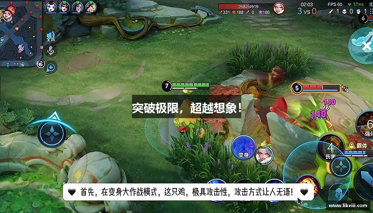 突破极限，超越想象！
